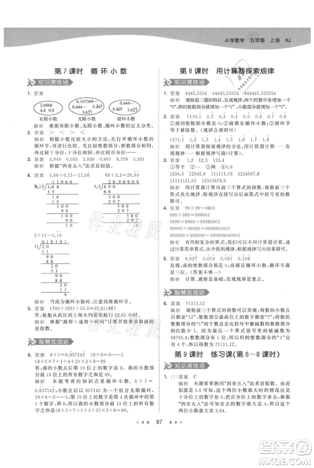 教育科學出版社2021年53天天練五年級上冊數(shù)學人教版參考答案