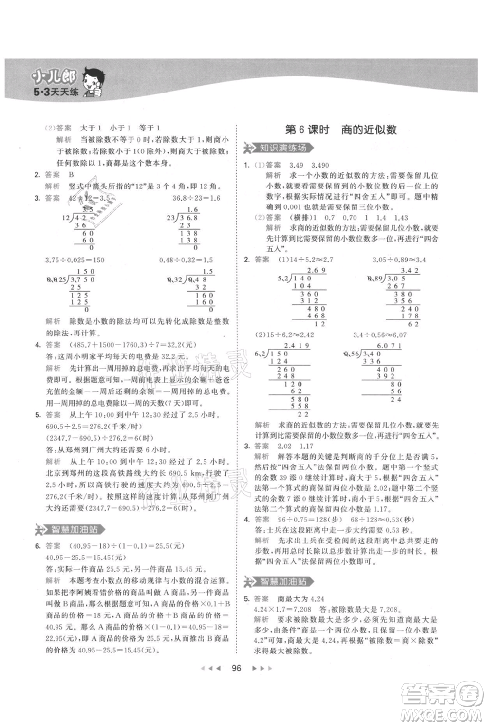 教育科學出版社2021年53天天練五年級上冊數(shù)學人教版參考答案