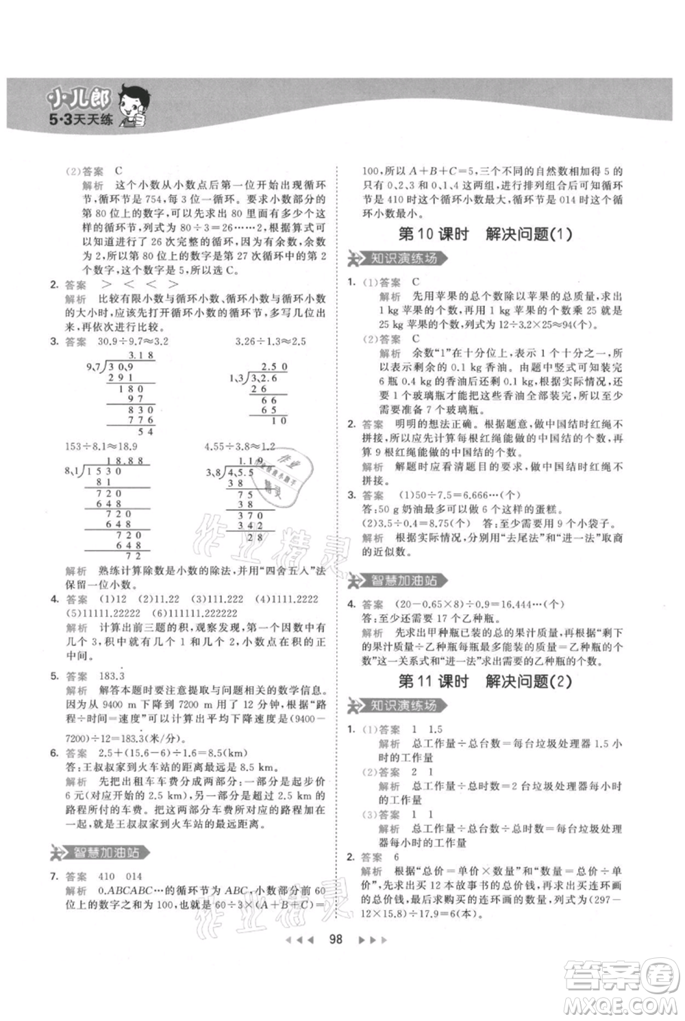 教育科學出版社2021年53天天練五年級上冊數(shù)學人教版參考答案