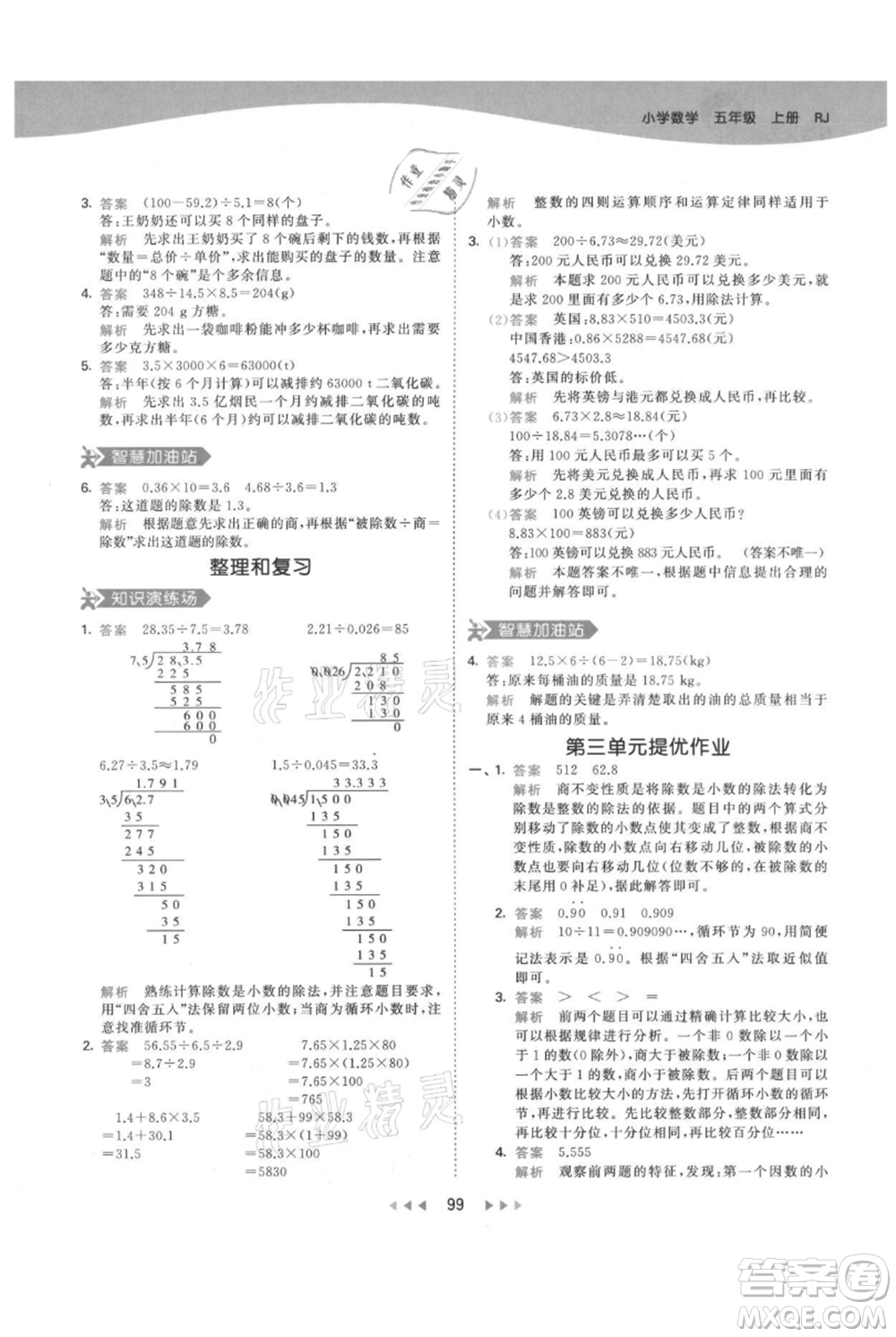 教育科學出版社2021年53天天練五年級上冊數(shù)學人教版參考答案