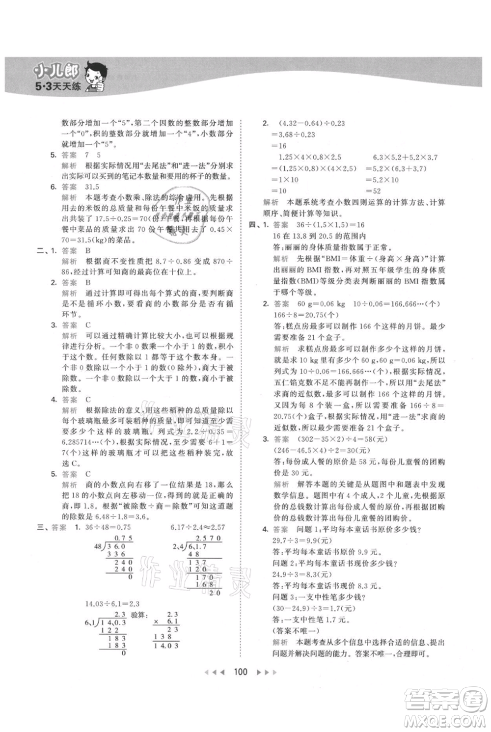 教育科學出版社2021年53天天練五年級上冊數(shù)學人教版參考答案