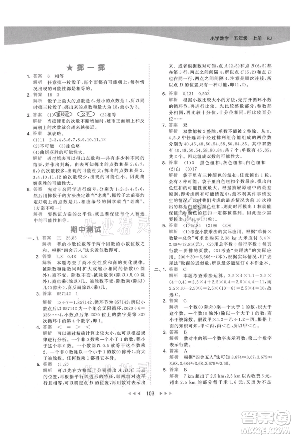 教育科學出版社2021年53天天練五年級上冊數(shù)學人教版參考答案