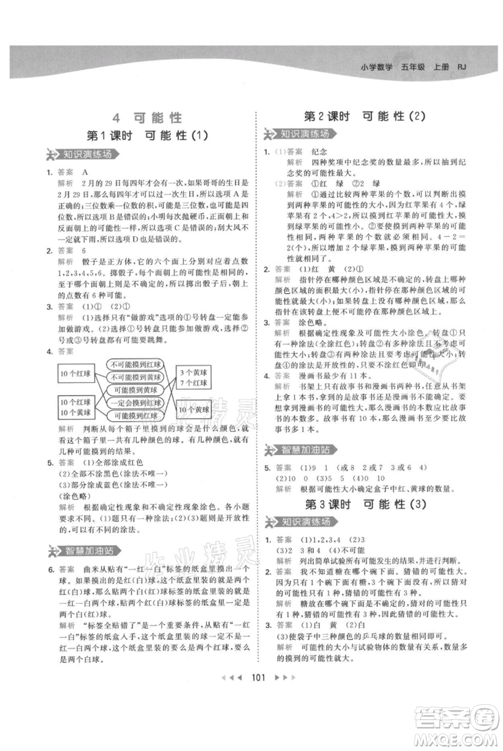 教育科學出版社2021年53天天練五年級上冊數(shù)學人教版參考答案