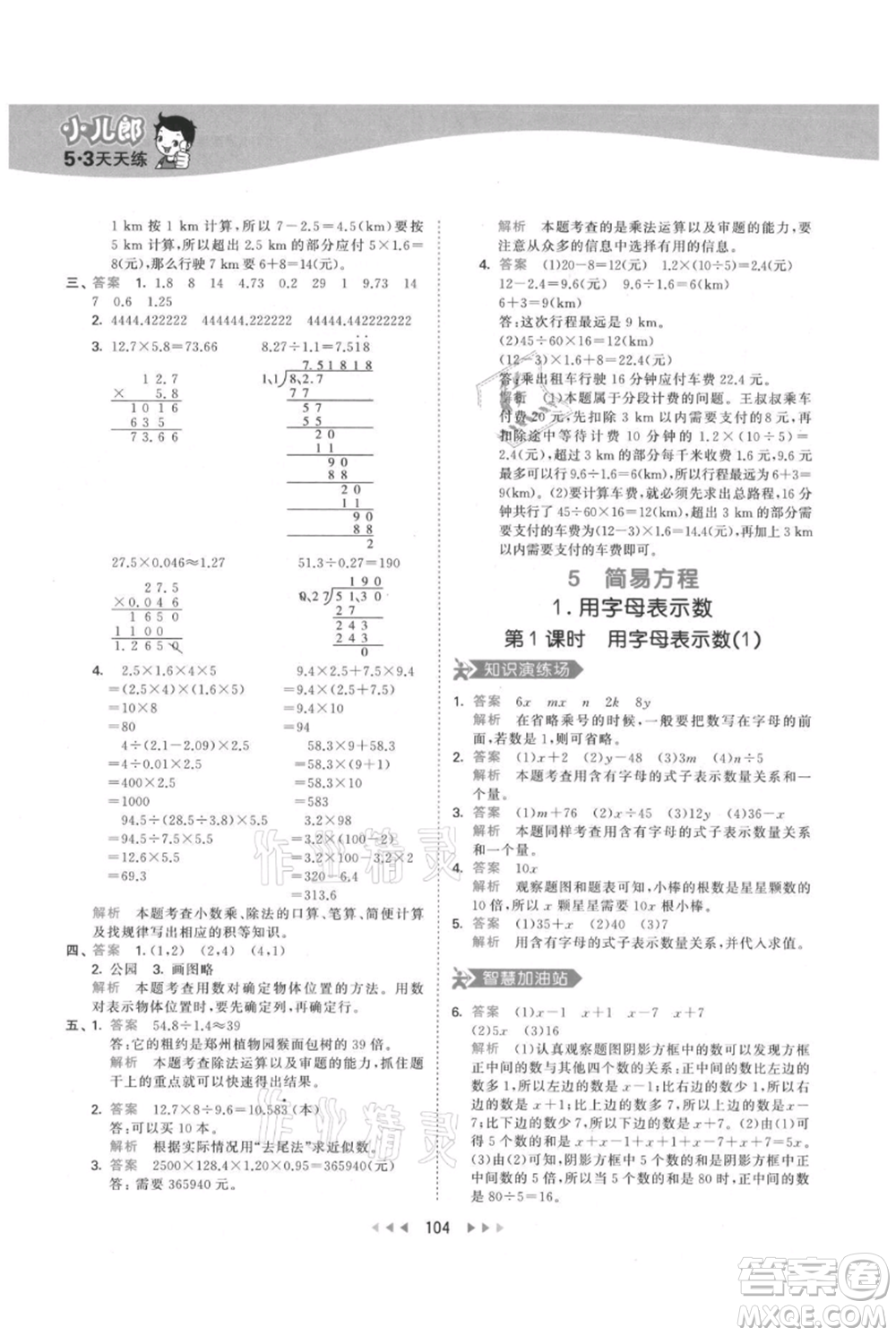 教育科學出版社2021年53天天練五年級上冊數(shù)學人教版參考答案