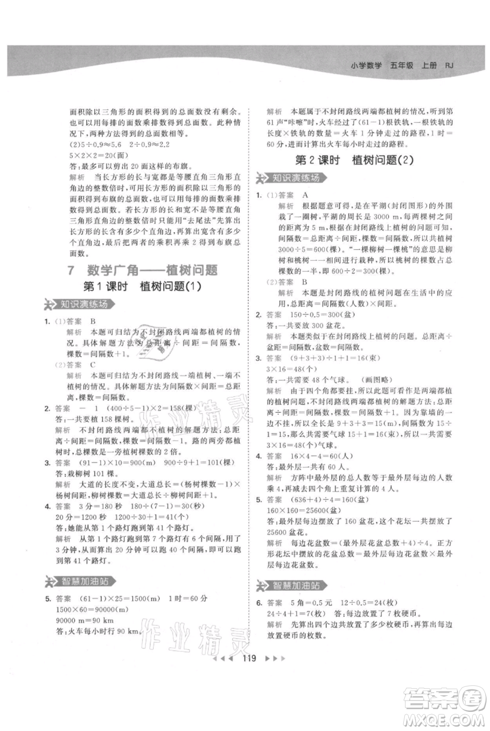 教育科學出版社2021年53天天練五年級上冊數(shù)學人教版參考答案