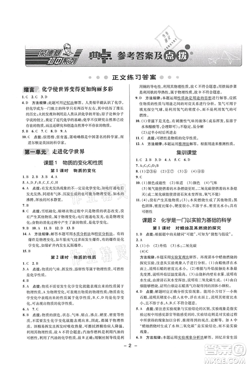 陜西人民教育出版社2021典中點(diǎn)綜合應(yīng)用創(chuàng)新題九年級(jí)化學(xué)上冊(cè)R人教版答案