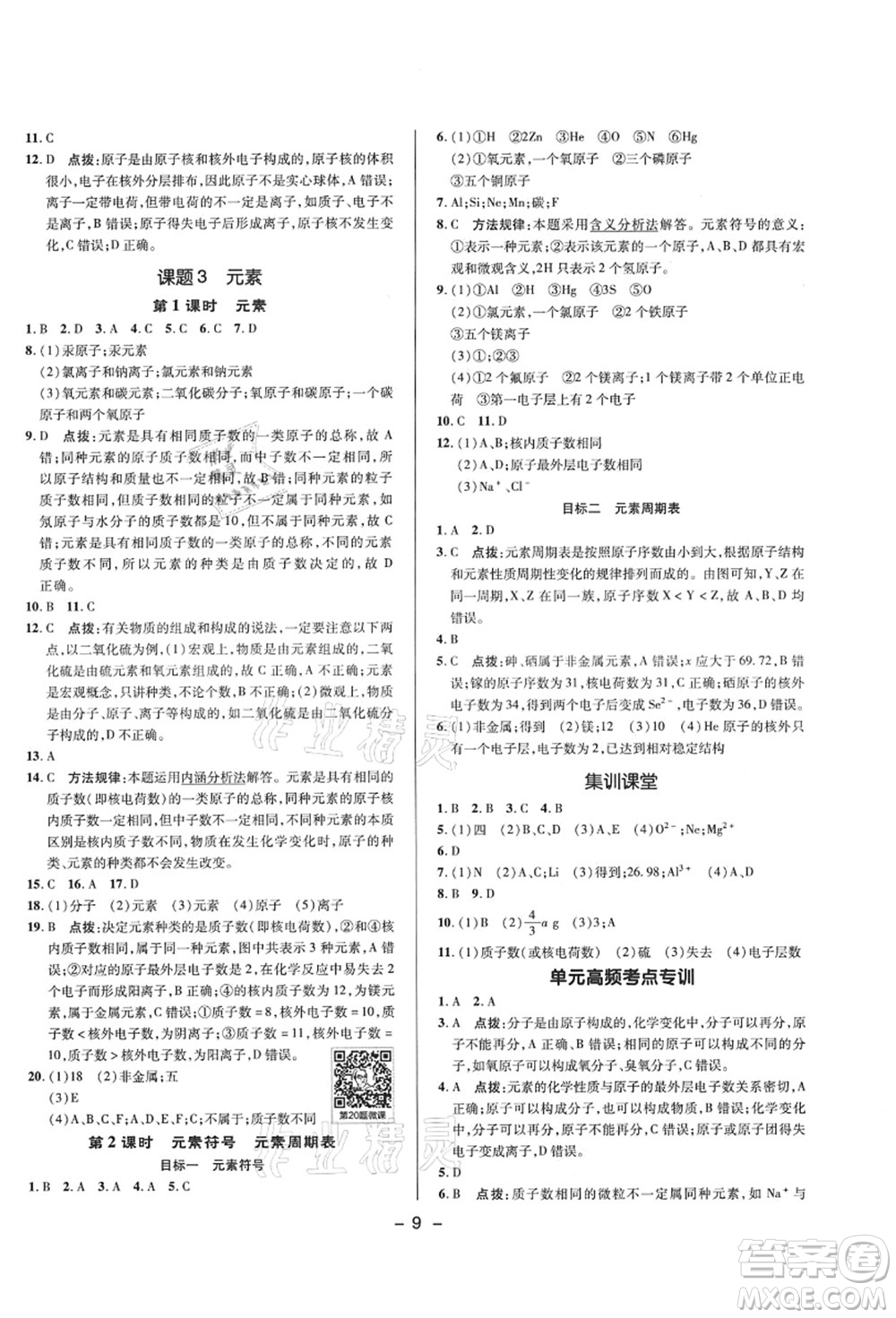 陜西人民教育出版社2021典中點(diǎn)綜合應(yīng)用創(chuàng)新題九年級(jí)化學(xué)上冊(cè)R人教版答案