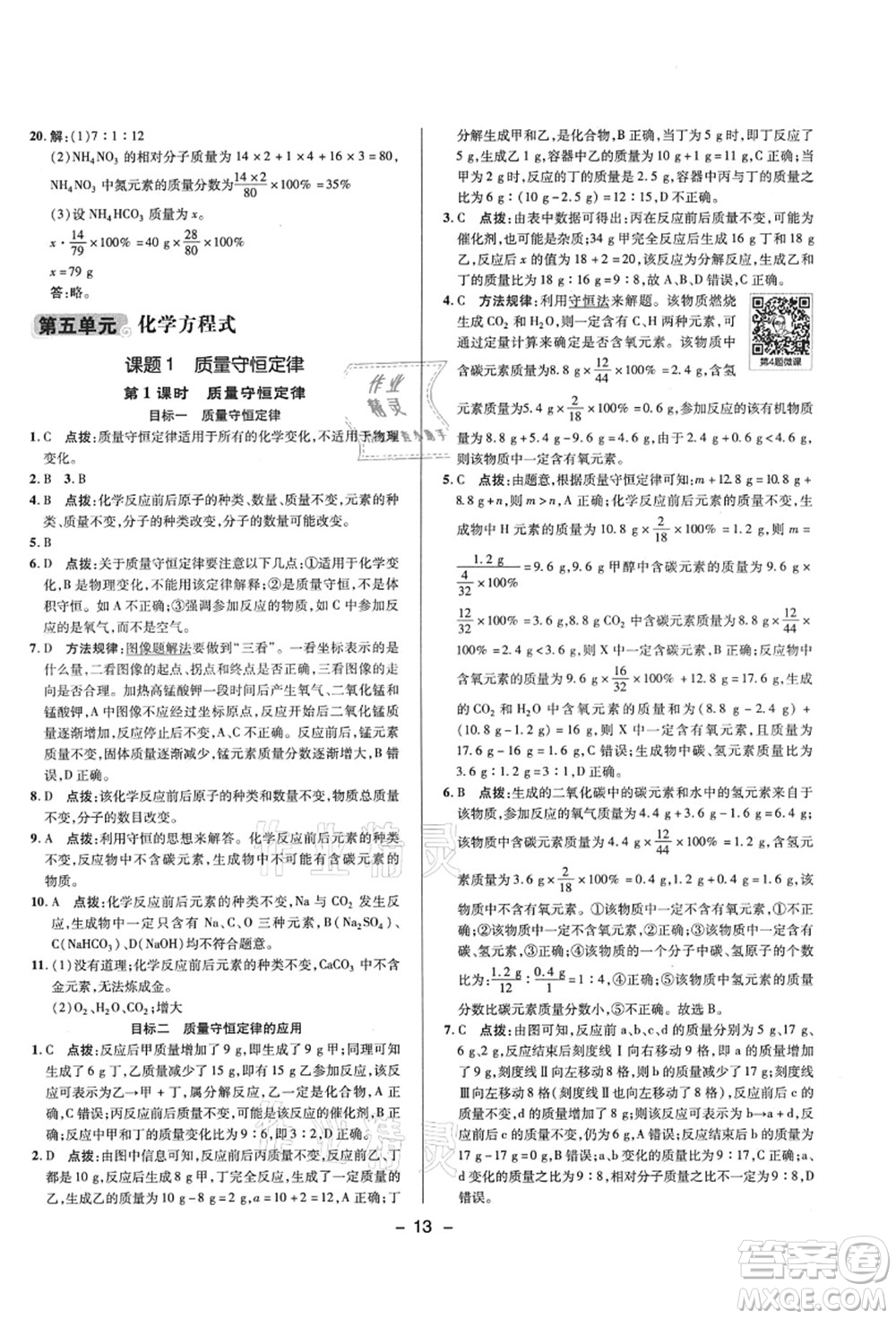 陜西人民教育出版社2021典中點(diǎn)綜合應(yīng)用創(chuàng)新題九年級(jí)化學(xué)上冊(cè)R人教版答案