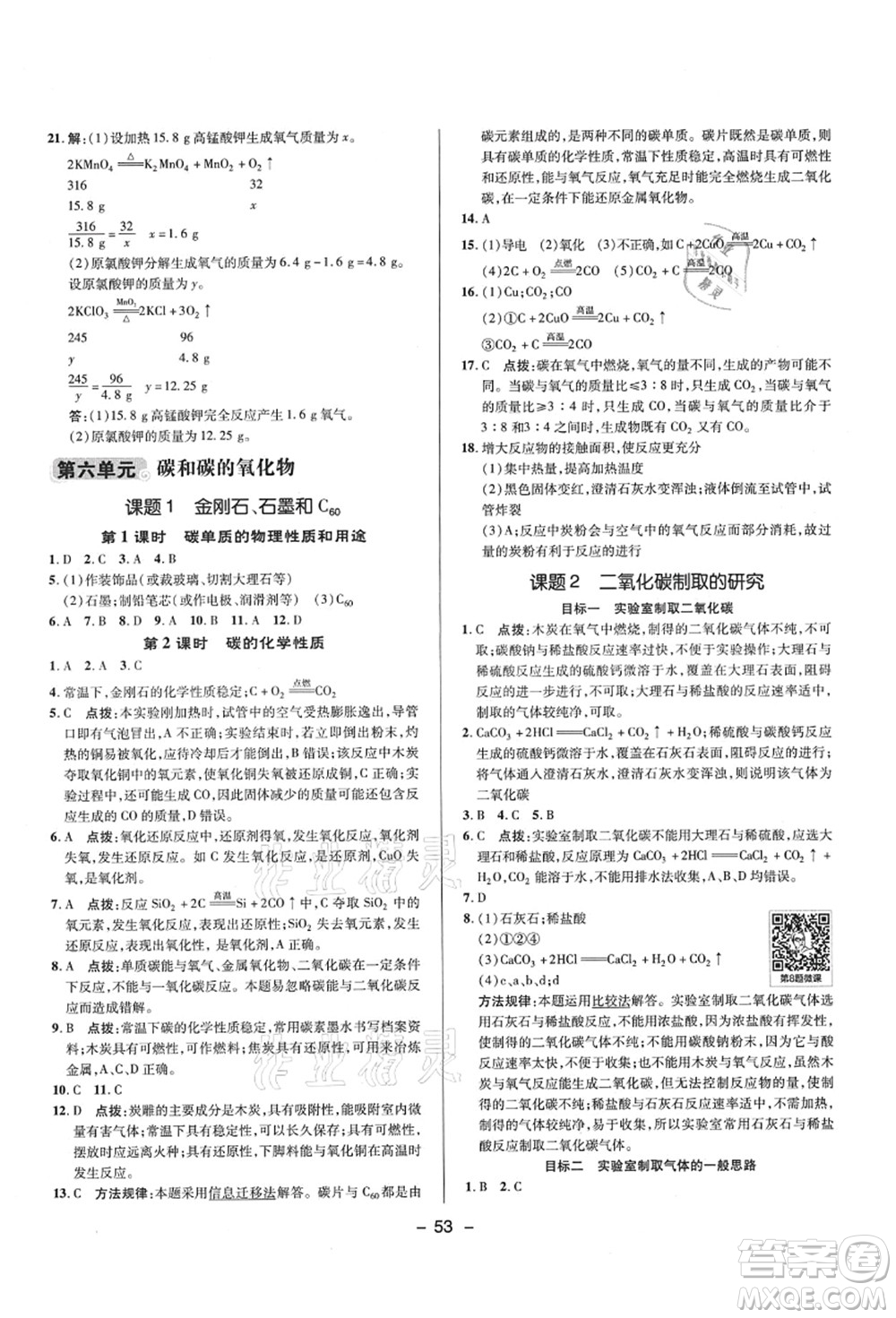 陜西人民教育出版社2021典中點(diǎn)綜合應(yīng)用創(chuàng)新題九年級(jí)化學(xué)上冊(cè)R人教版答案