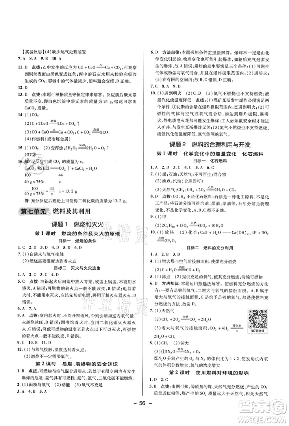 陜西人民教育出版社2021典中點(diǎn)綜合應(yīng)用創(chuàng)新題九年級(jí)化學(xué)上冊(cè)R人教版答案