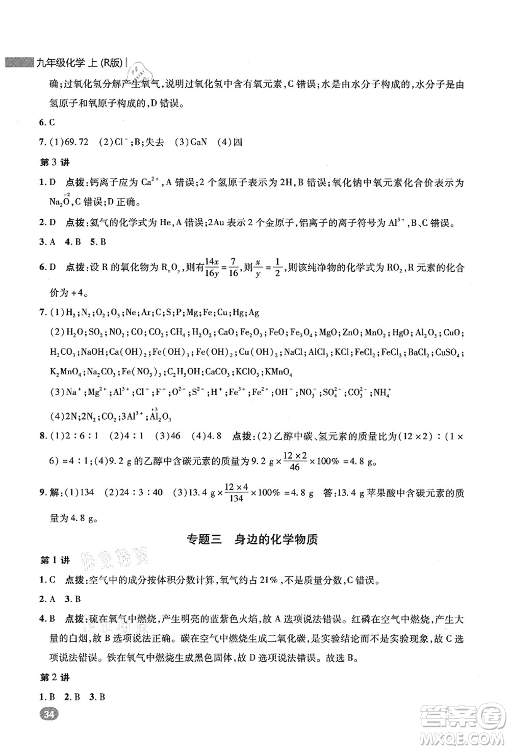 陜西人民教育出版社2021典中點(diǎn)綜合應(yīng)用創(chuàng)新題九年級(jí)化學(xué)上冊(cè)R人教版答案