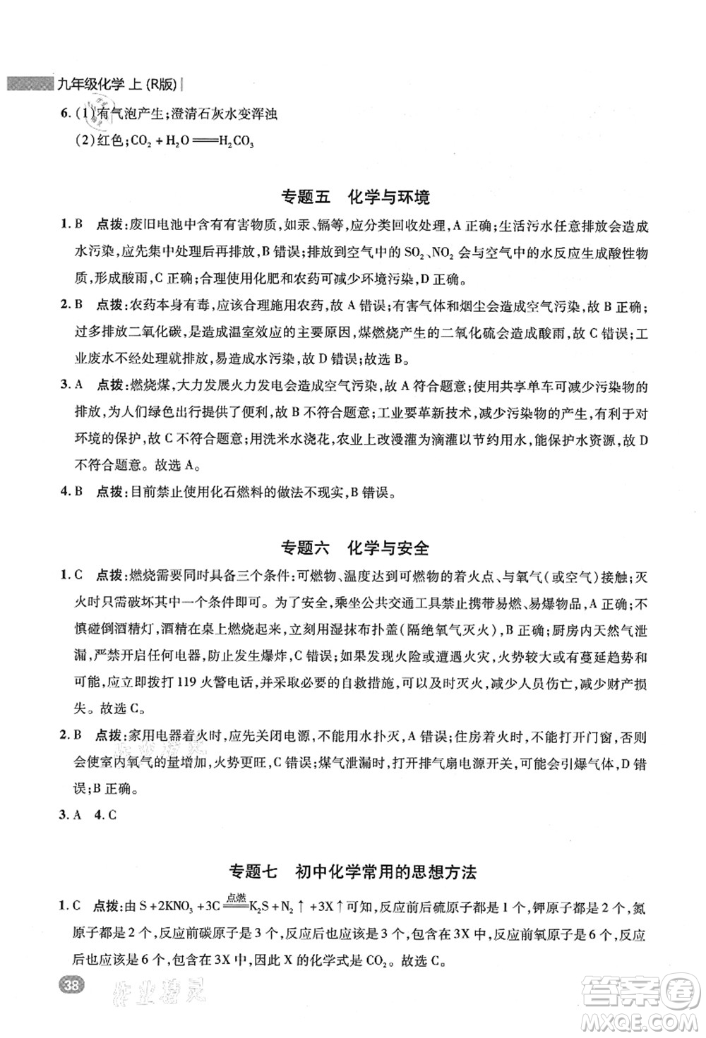 陜西人民教育出版社2021典中點(diǎn)綜合應(yīng)用創(chuàng)新題九年級(jí)化學(xué)上冊(cè)R人教版答案