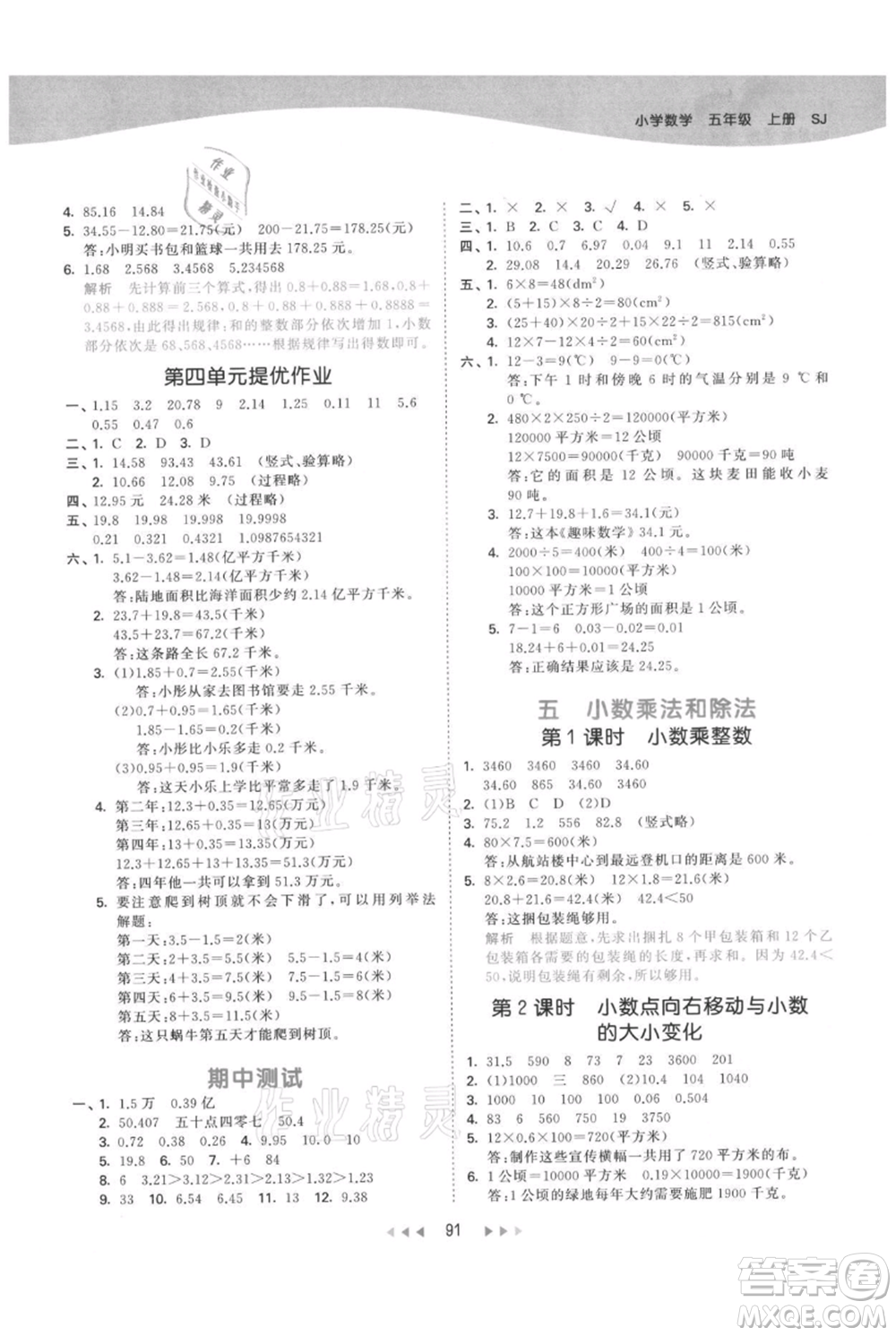 教育科學(xué)出版社2021年53天天練五年級上冊數(shù)學(xué)蘇教版參考答案