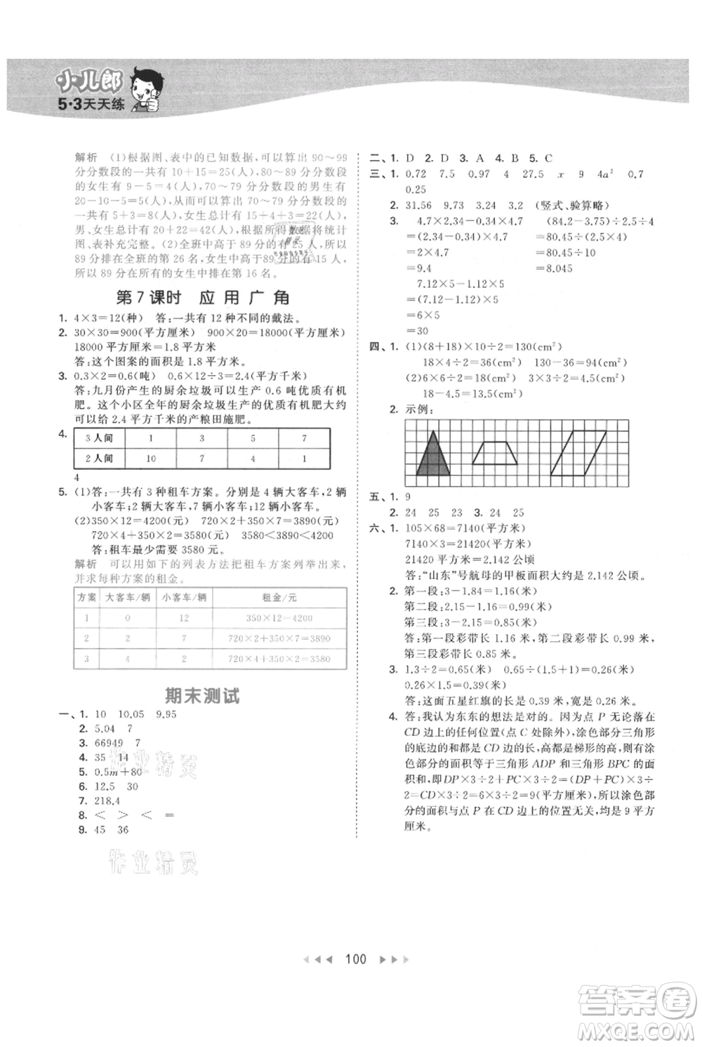 教育科學(xué)出版社2021年53天天練五年級上冊數(shù)學(xué)蘇教版參考答案