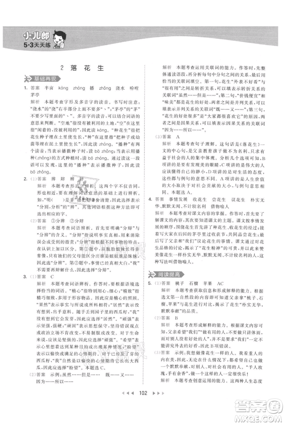 教育科學(xué)出版社2021年53天天練五年級(jí)上冊(cè)語文人教版參考答案