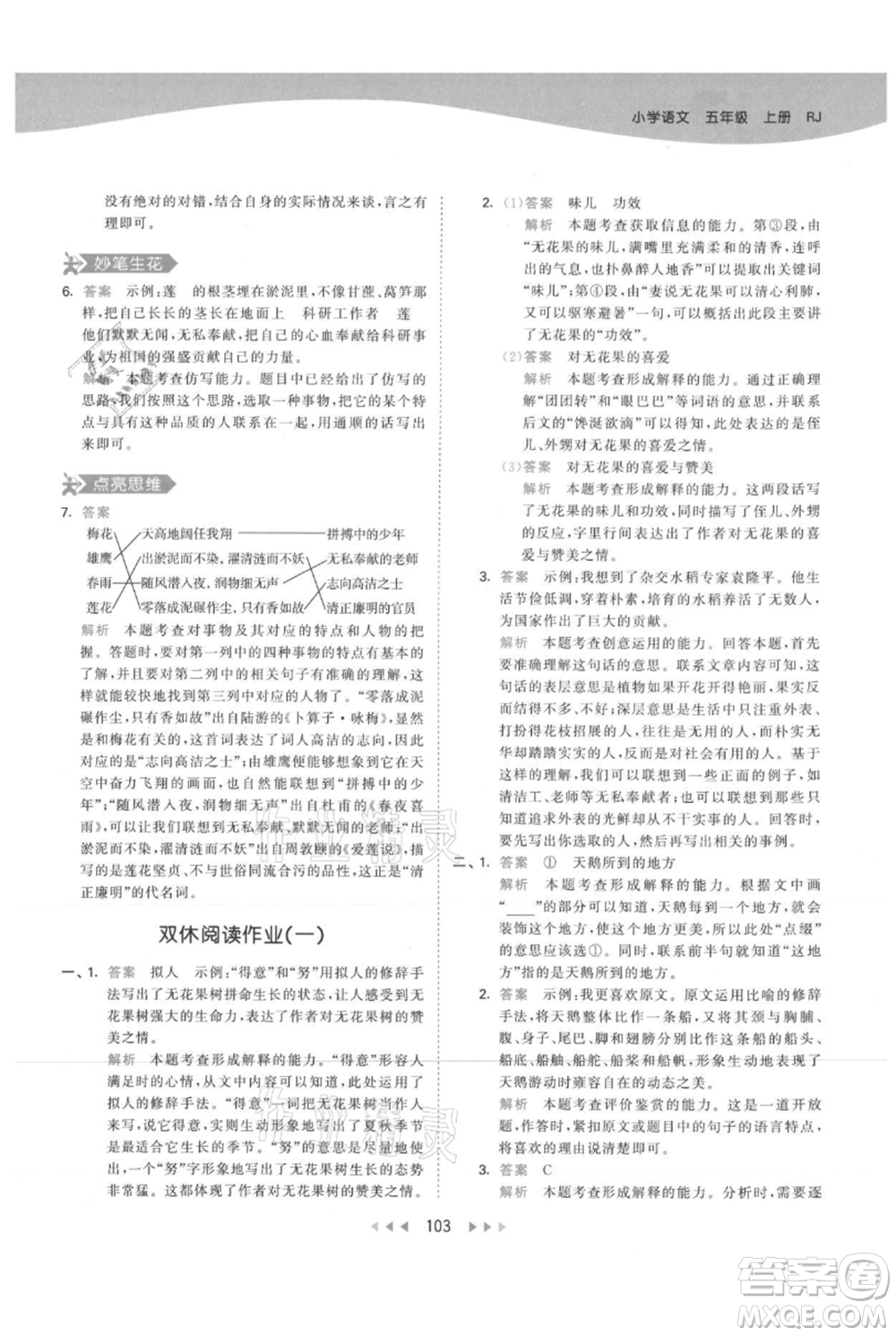 教育科學(xué)出版社2021年53天天練五年級(jí)上冊(cè)語文人教版參考答案