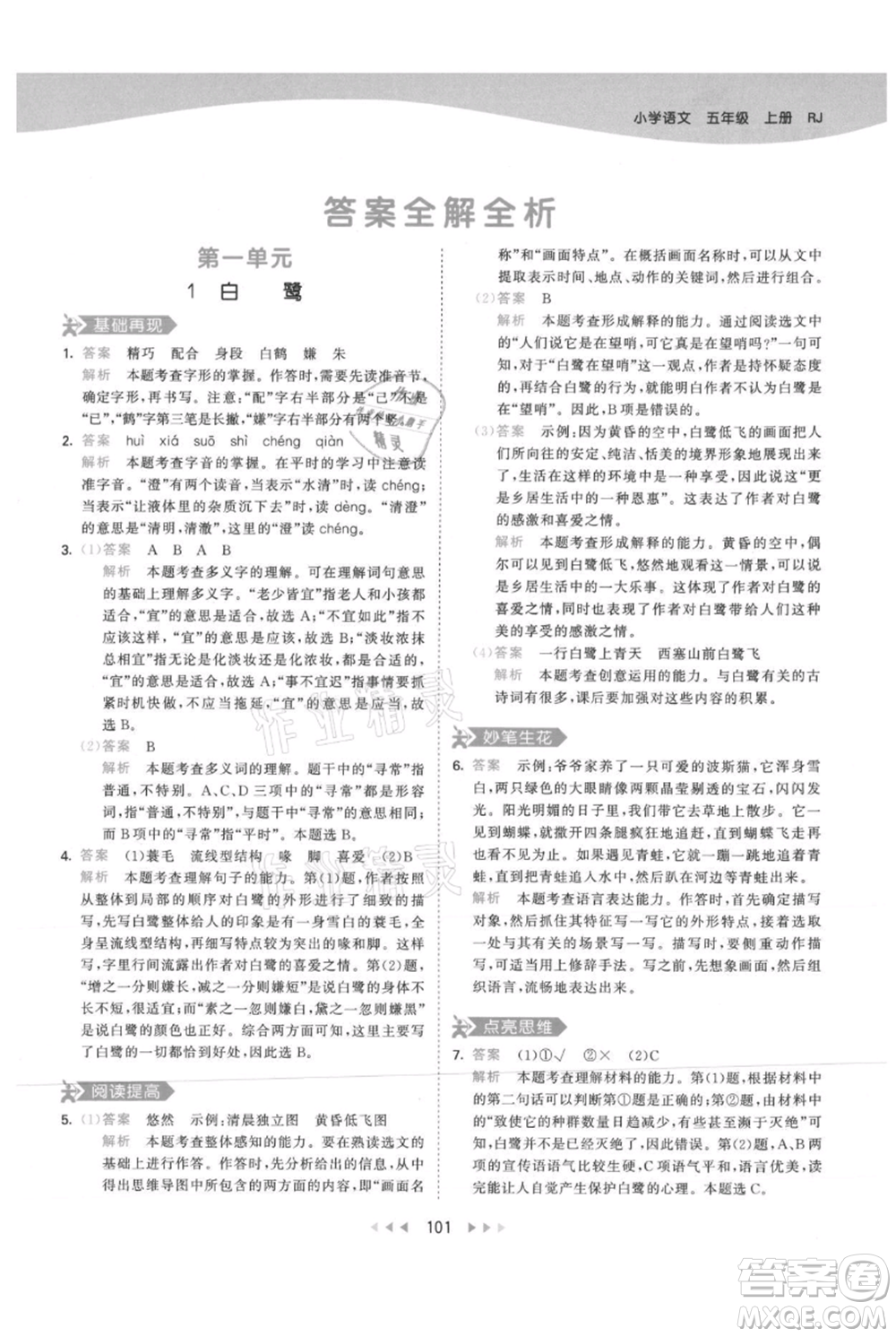 教育科學(xué)出版社2021年53天天練五年級(jí)上冊(cè)語文人教版參考答案