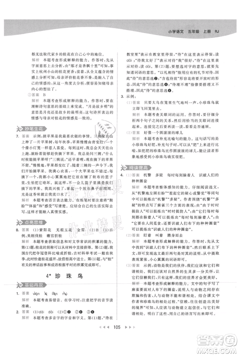 教育科學(xué)出版社2021年53天天練五年級(jí)上冊(cè)語文人教版參考答案