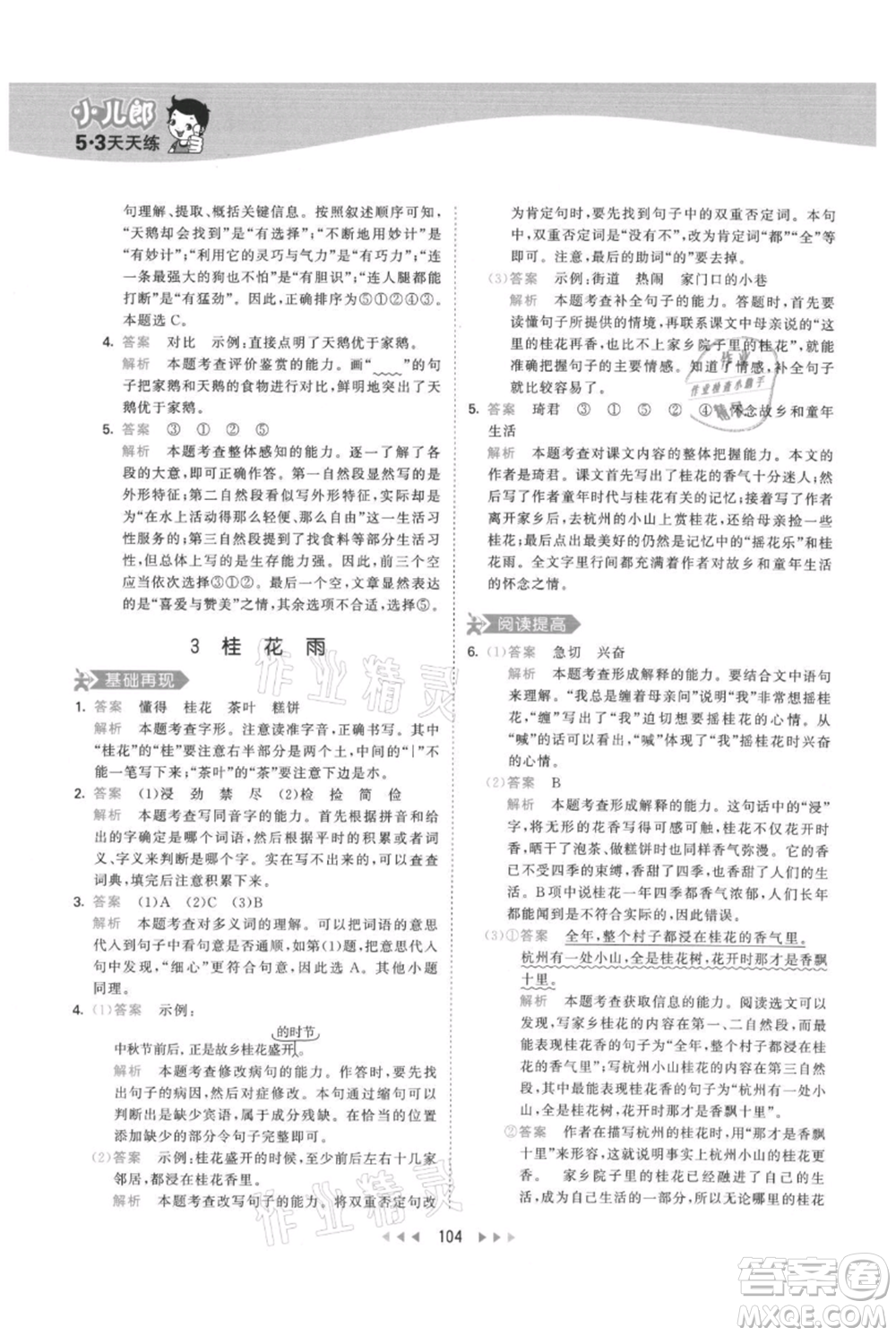 教育科學(xué)出版社2021年53天天練五年級(jí)上冊(cè)語文人教版參考答案