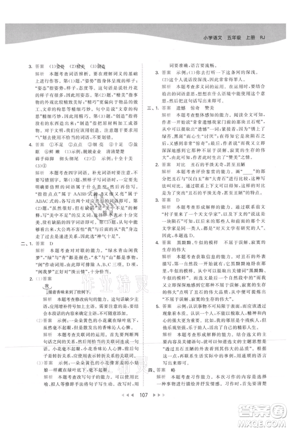 教育科學(xué)出版社2021年53天天練五年級(jí)上冊(cè)語文人教版參考答案