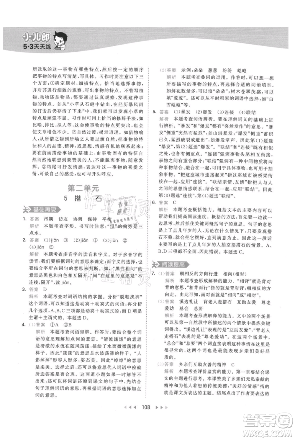 教育科學(xué)出版社2021年53天天練五年級(jí)上冊(cè)語文人教版參考答案