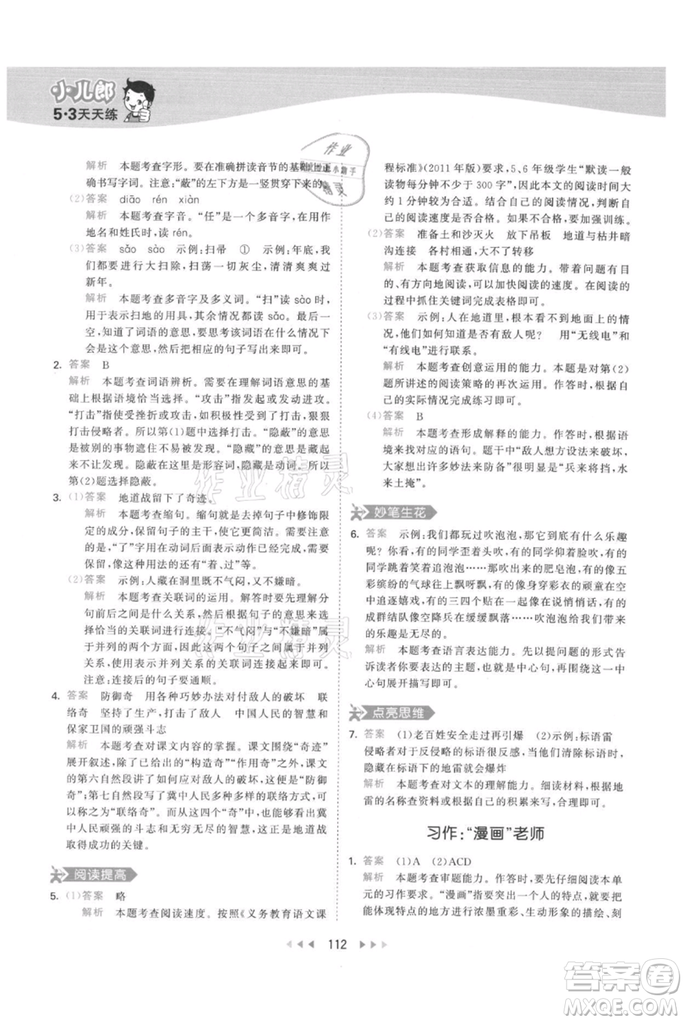 教育科學(xué)出版社2021年53天天練五年級(jí)上冊(cè)語文人教版參考答案