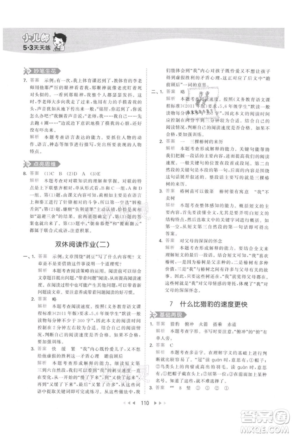 教育科學(xué)出版社2021年53天天練五年級(jí)上冊(cè)語文人教版參考答案