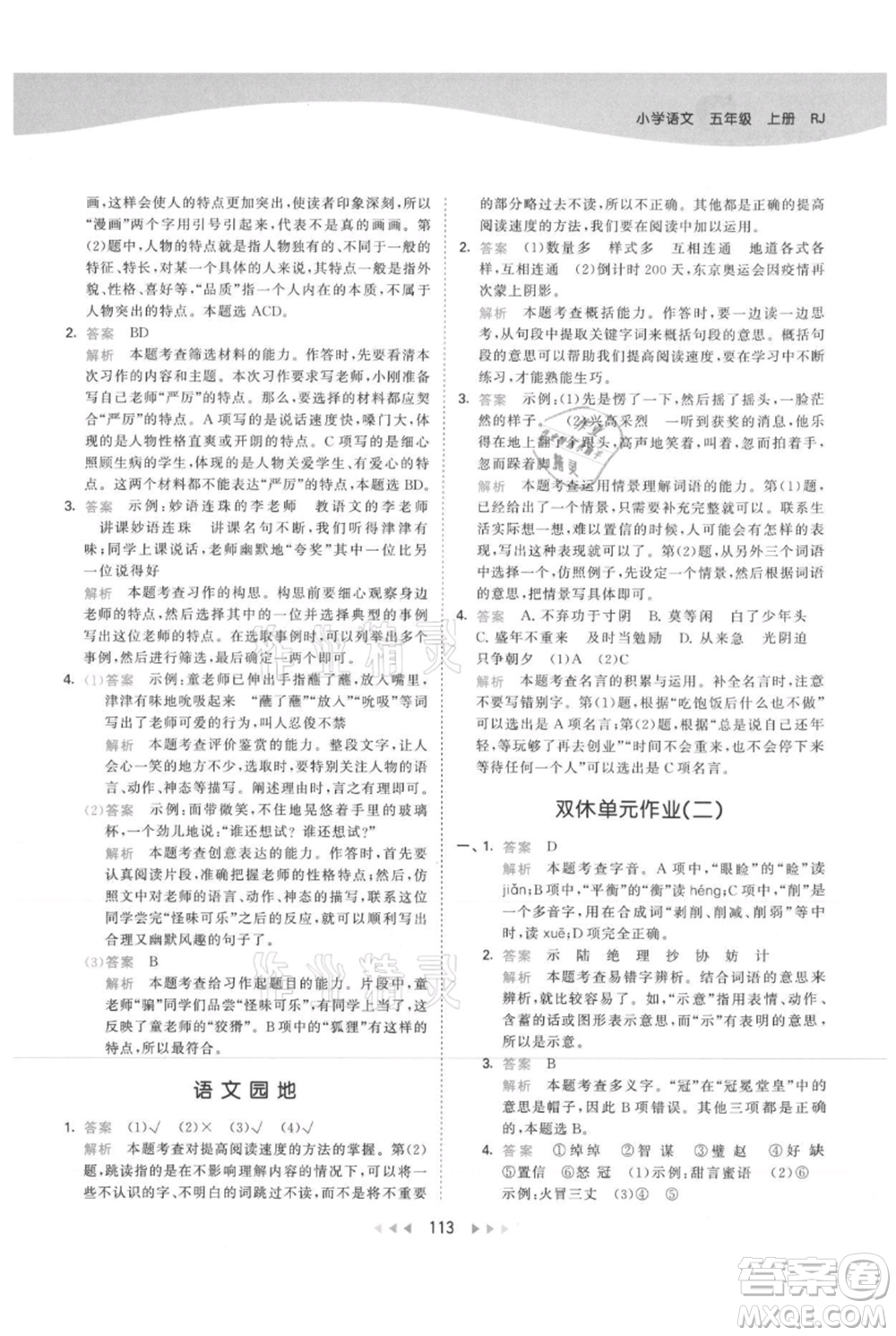 教育科學(xué)出版社2021年53天天練五年級(jí)上冊(cè)語文人教版參考答案