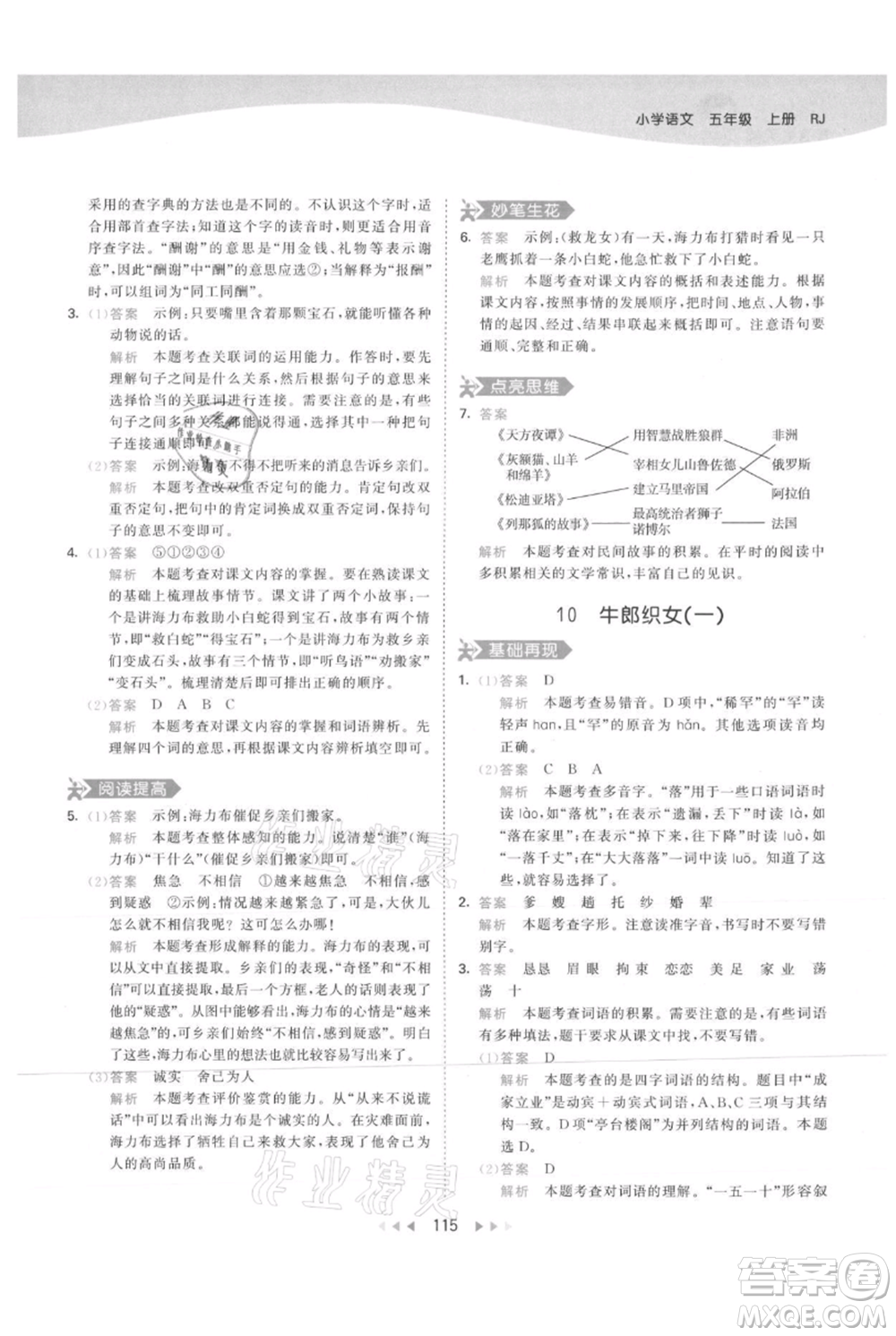 教育科學(xué)出版社2021年53天天練五年級(jí)上冊(cè)語文人教版參考答案