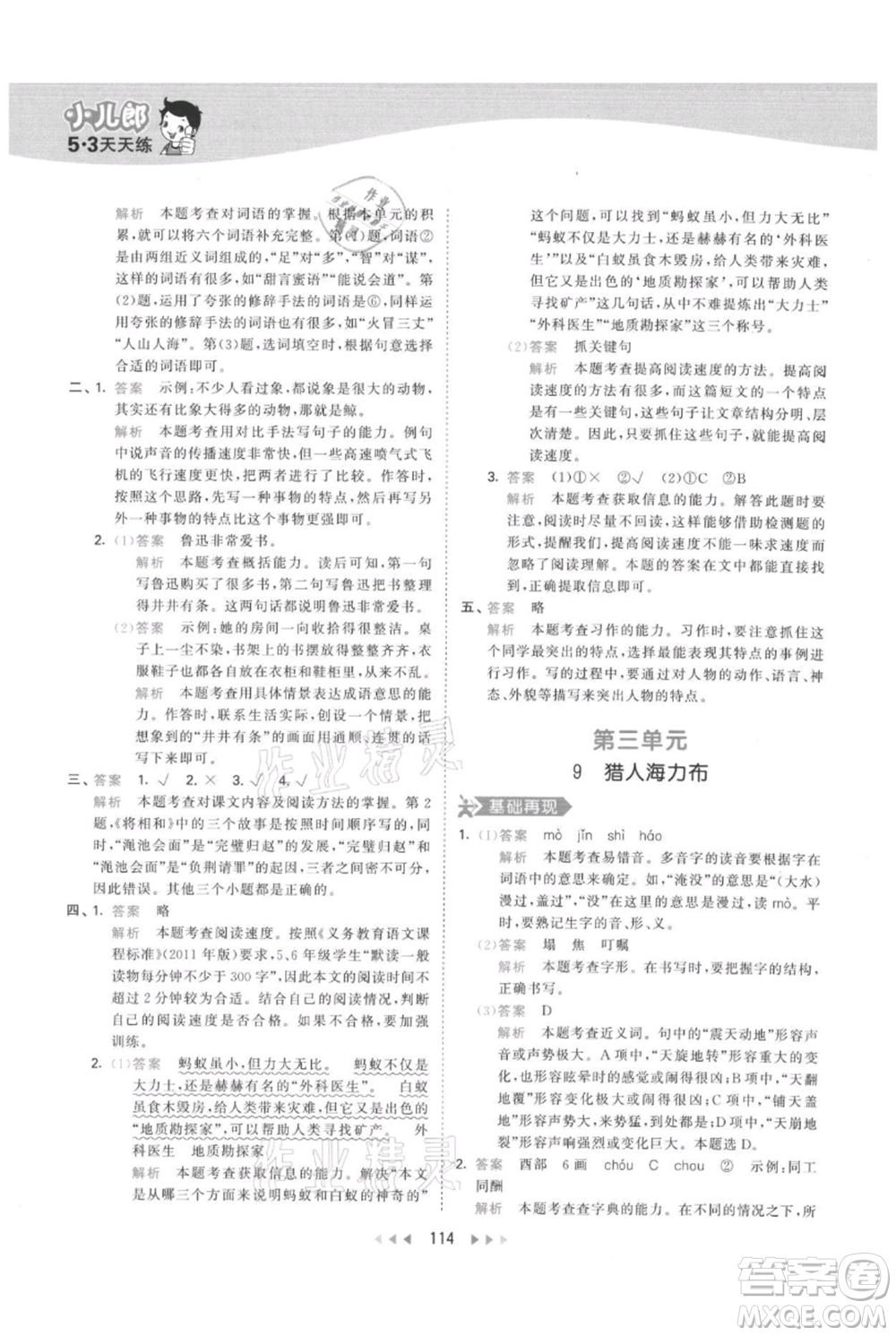 教育科學(xué)出版社2021年53天天練五年級(jí)上冊(cè)語文人教版參考答案