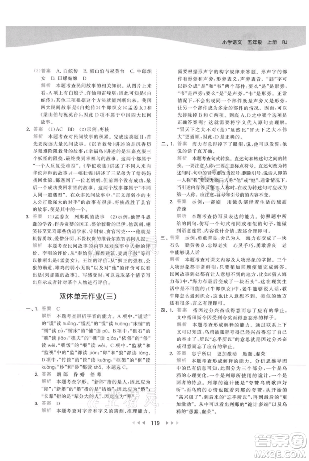 教育科學(xué)出版社2021年53天天練五年級(jí)上冊(cè)語文人教版參考答案