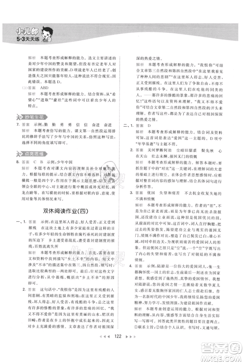 教育科學(xué)出版社2021年53天天練五年級(jí)上冊(cè)語文人教版參考答案