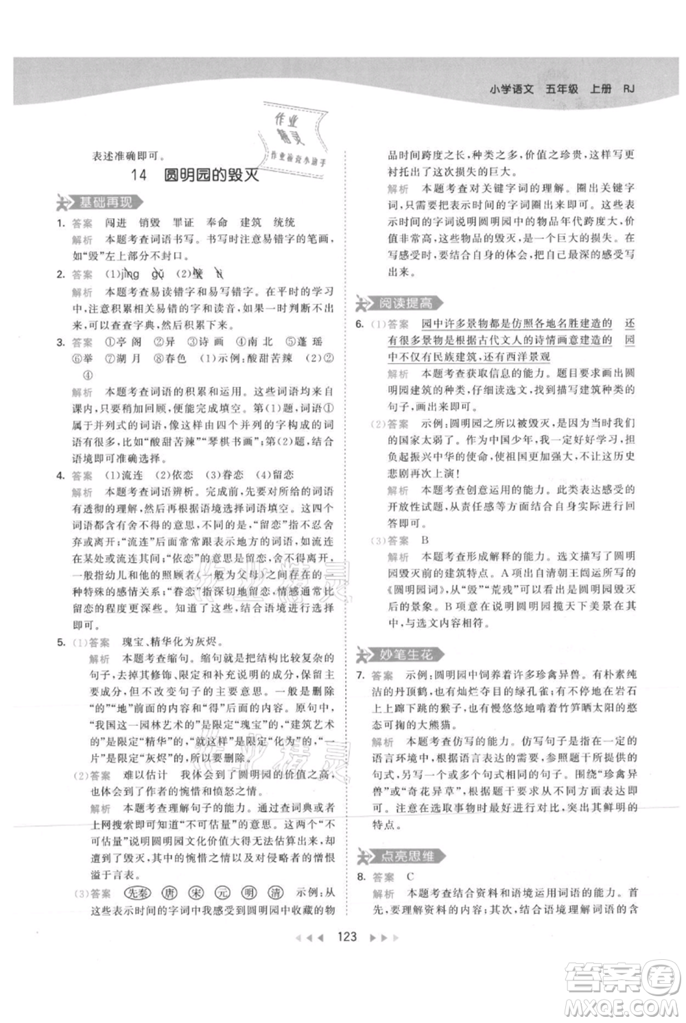 教育科學(xué)出版社2021年53天天練五年級(jí)上冊(cè)語文人教版參考答案