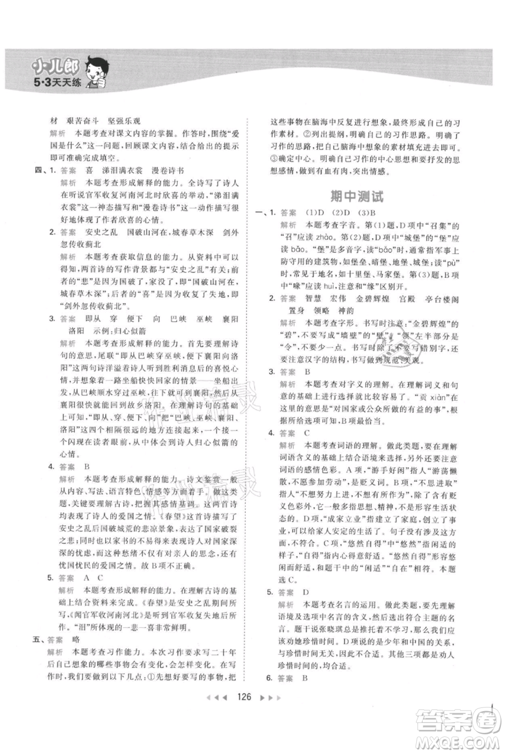 教育科學(xué)出版社2021年53天天練五年級(jí)上冊(cè)語文人教版參考答案