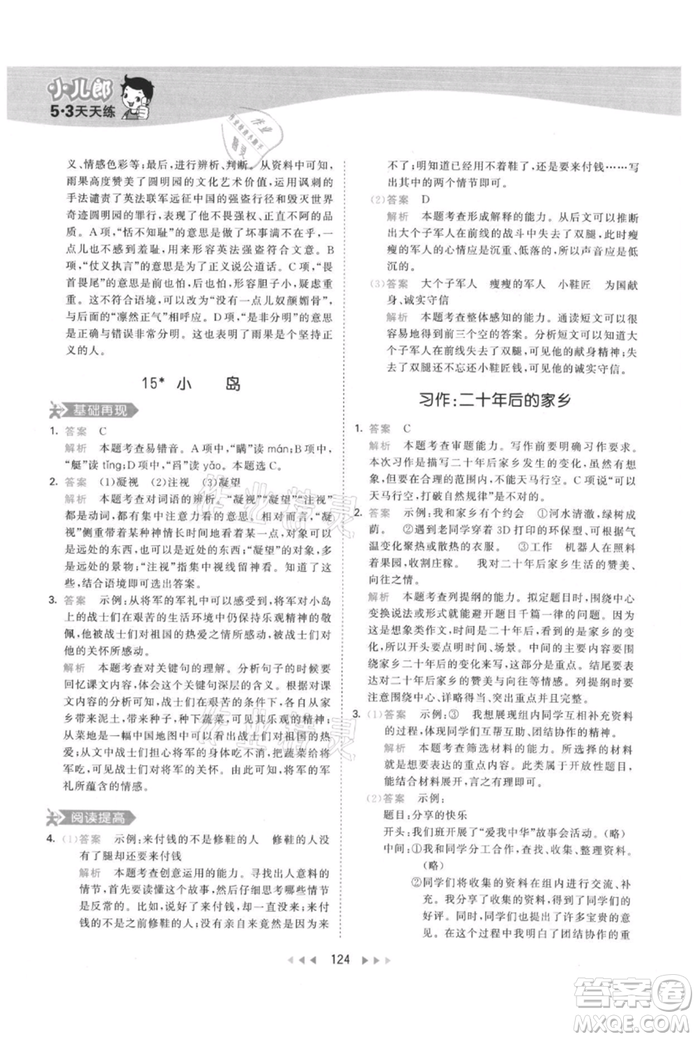 教育科學(xué)出版社2021年53天天練五年級(jí)上冊(cè)語文人教版參考答案