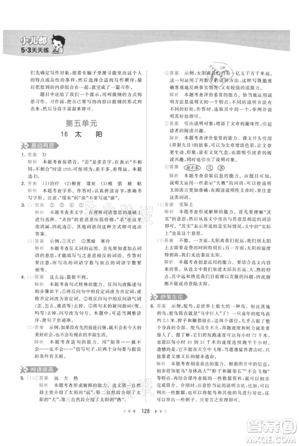 教育科學(xué)出版社2021年53天天練五年級(jí)上冊(cè)語文人教版參考答案