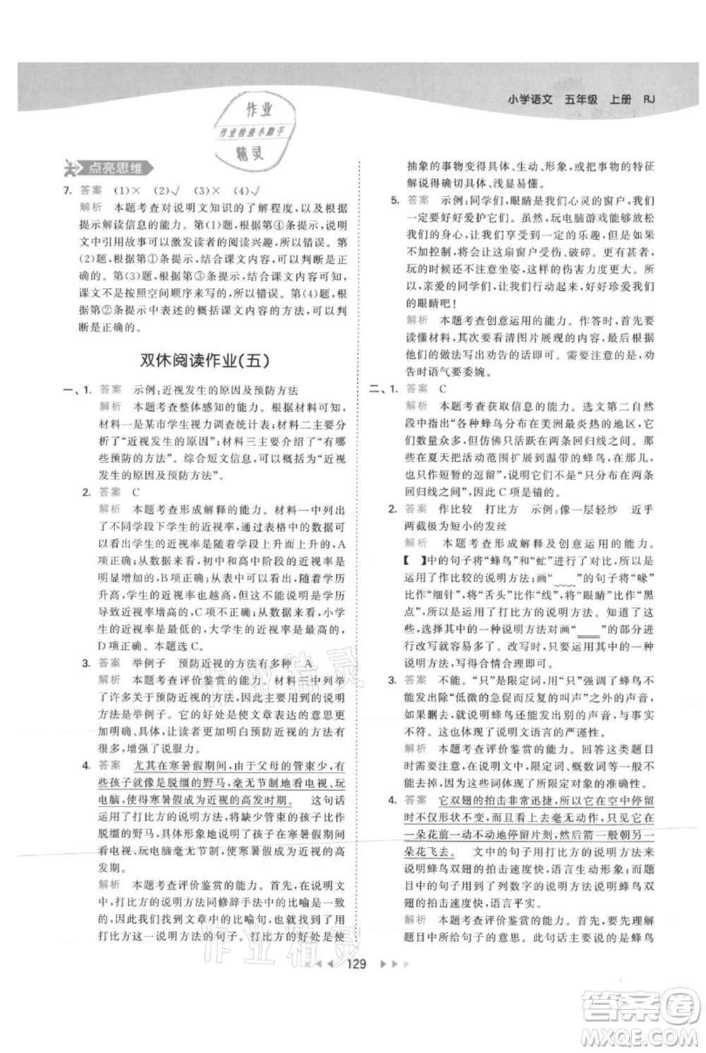 教育科學(xué)出版社2021年53天天練五年級(jí)上冊(cè)語文人教版參考答案