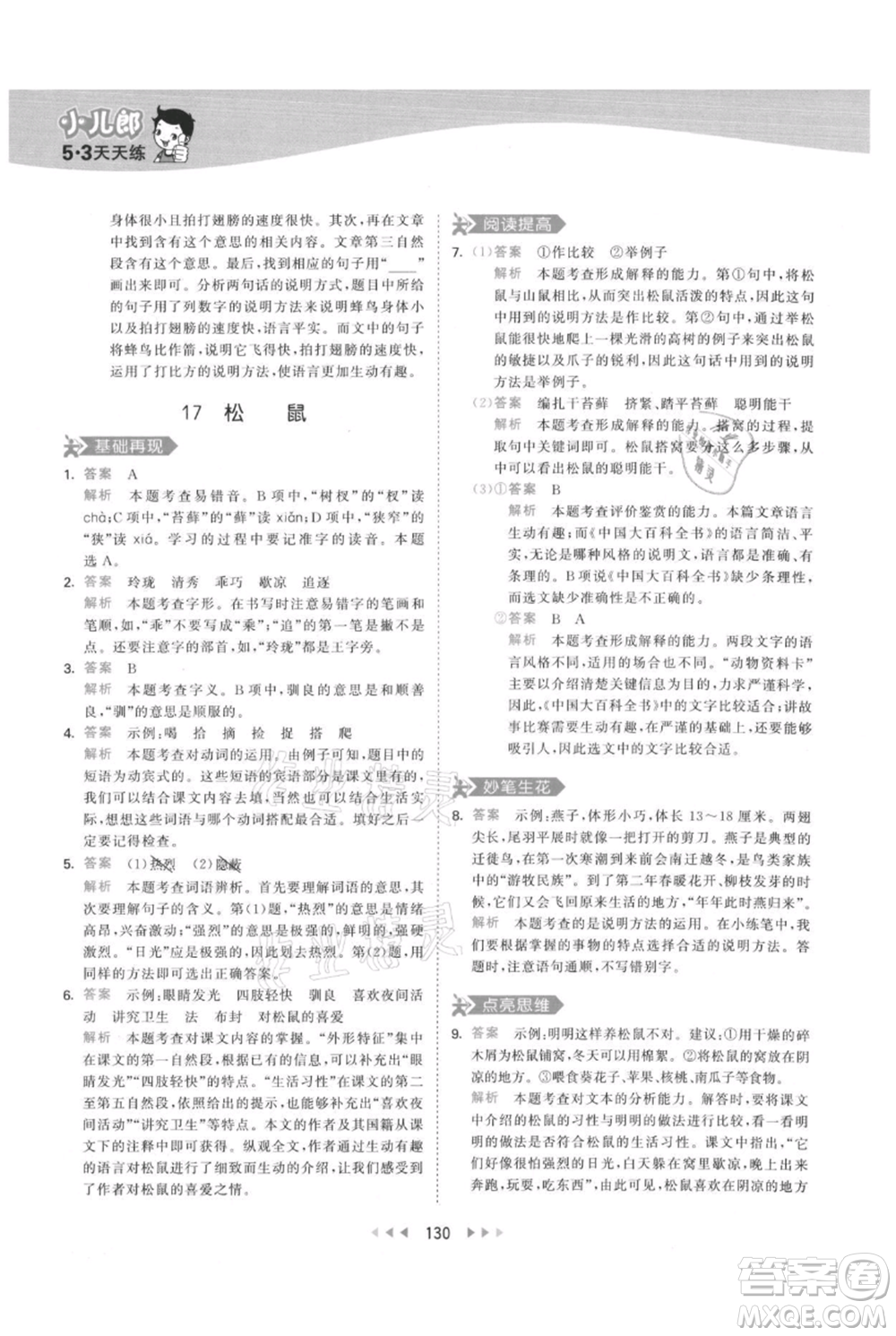 教育科學(xué)出版社2021年53天天練五年級(jí)上冊(cè)語文人教版參考答案