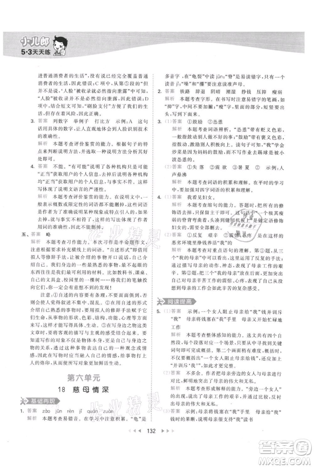 教育科學(xué)出版社2021年53天天練五年級(jí)上冊(cè)語文人教版參考答案