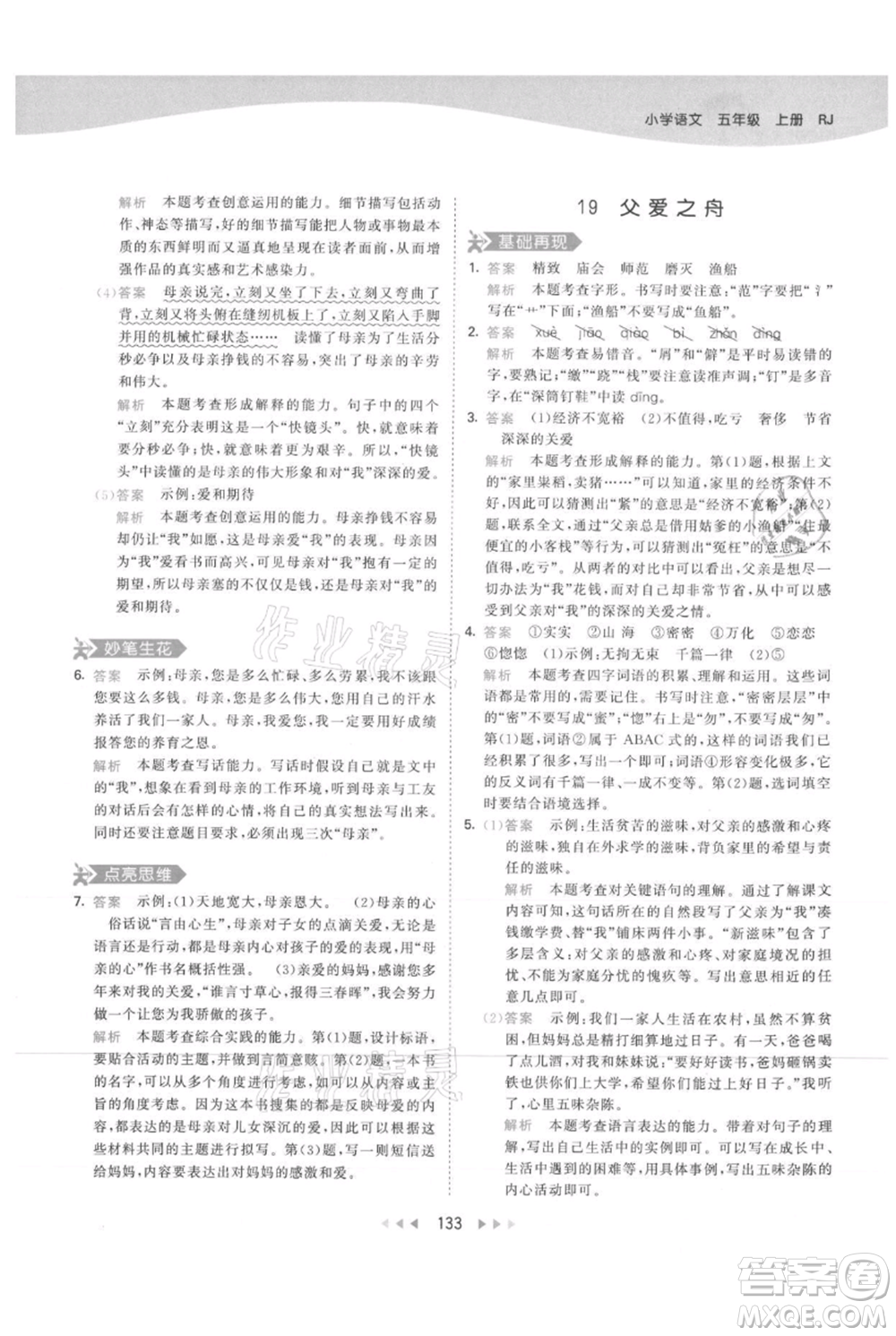 教育科學(xué)出版社2021年53天天練五年級(jí)上冊(cè)語文人教版參考答案