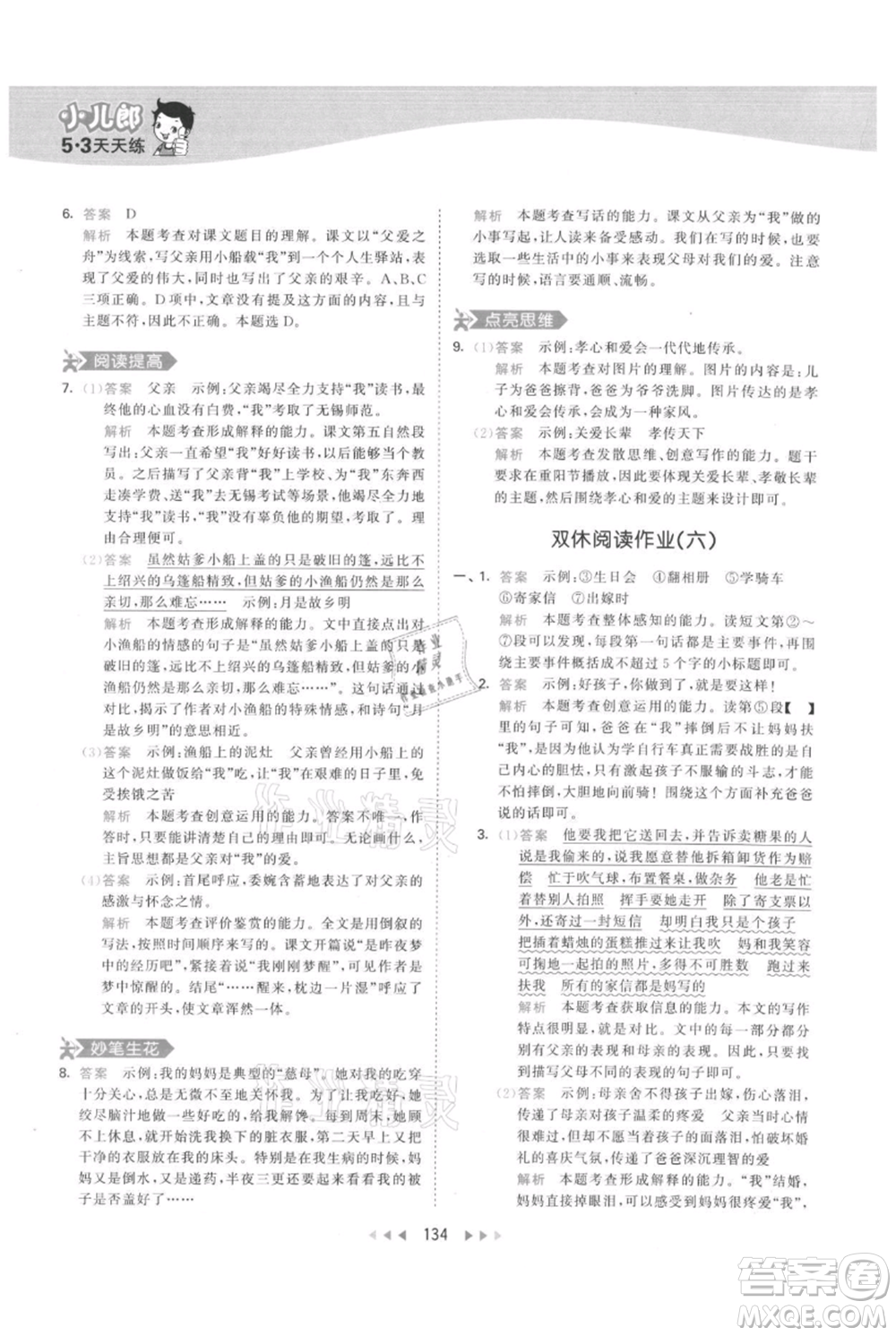 教育科學(xué)出版社2021年53天天練五年級(jí)上冊(cè)語文人教版參考答案