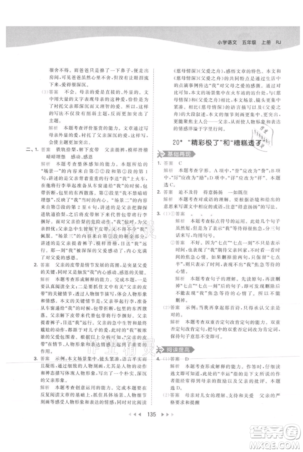 教育科學(xué)出版社2021年53天天練五年級(jí)上冊(cè)語文人教版參考答案