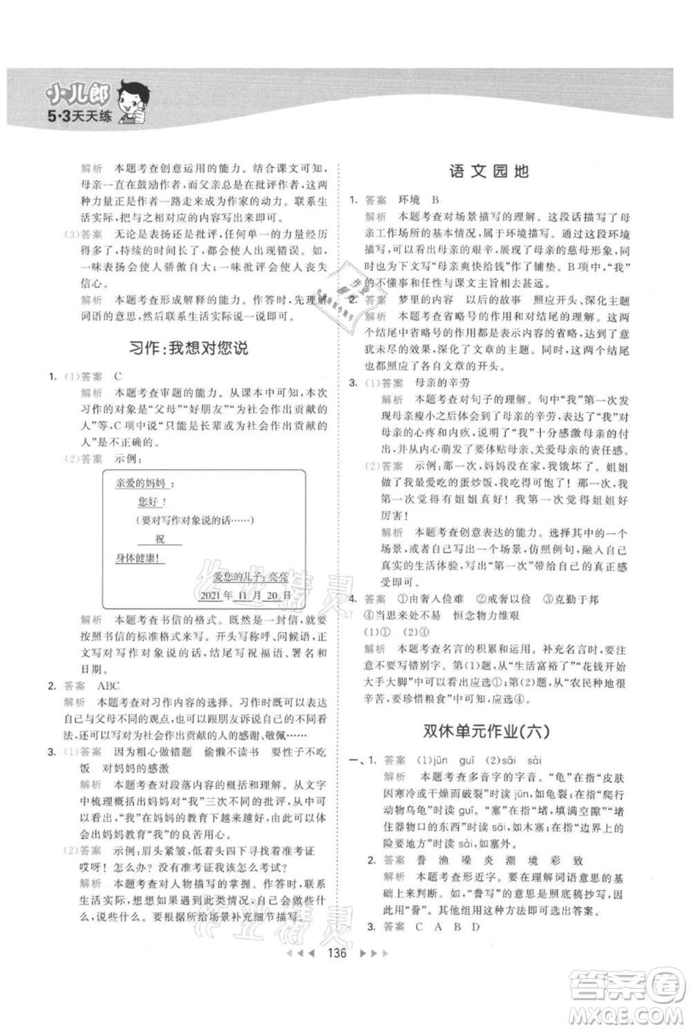 教育科學(xué)出版社2021年53天天練五年級(jí)上冊(cè)語文人教版參考答案