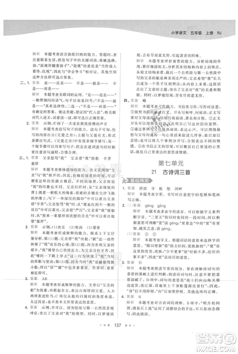 教育科學(xué)出版社2021年53天天練五年級(jí)上冊(cè)語文人教版參考答案