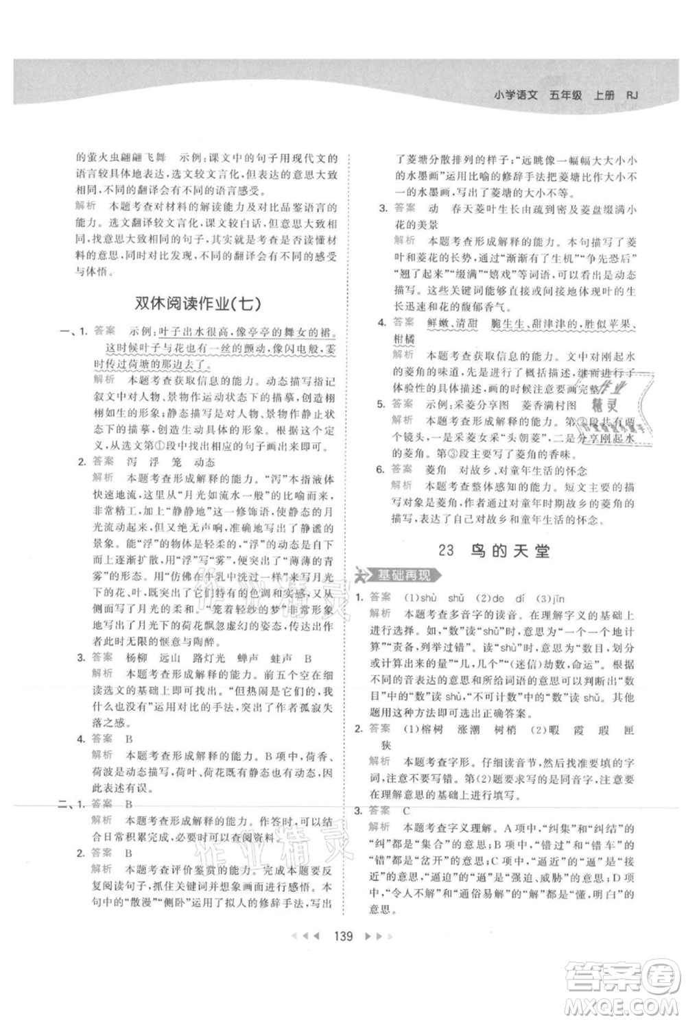 教育科學(xué)出版社2021年53天天練五年級(jí)上冊(cè)語文人教版參考答案