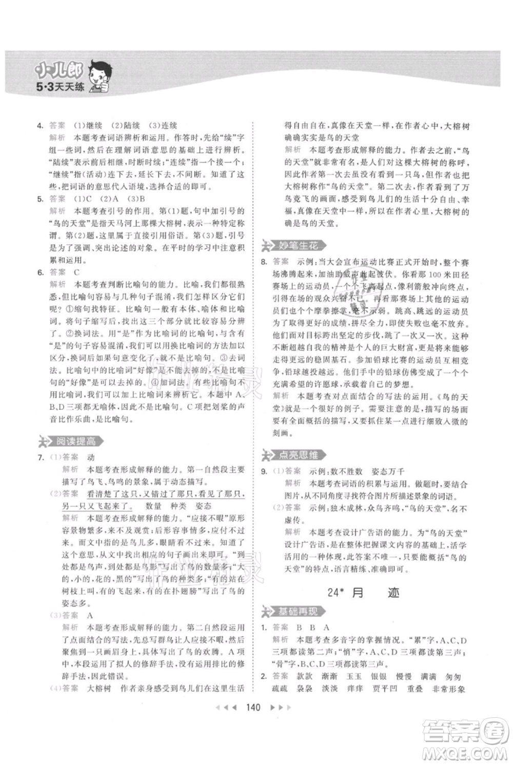 教育科學(xué)出版社2021年53天天練五年級(jí)上冊(cè)語文人教版參考答案