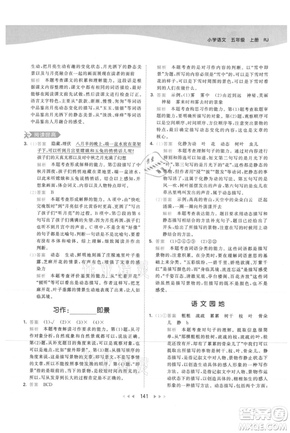 教育科學(xué)出版社2021年53天天練五年級(jí)上冊(cè)語文人教版參考答案