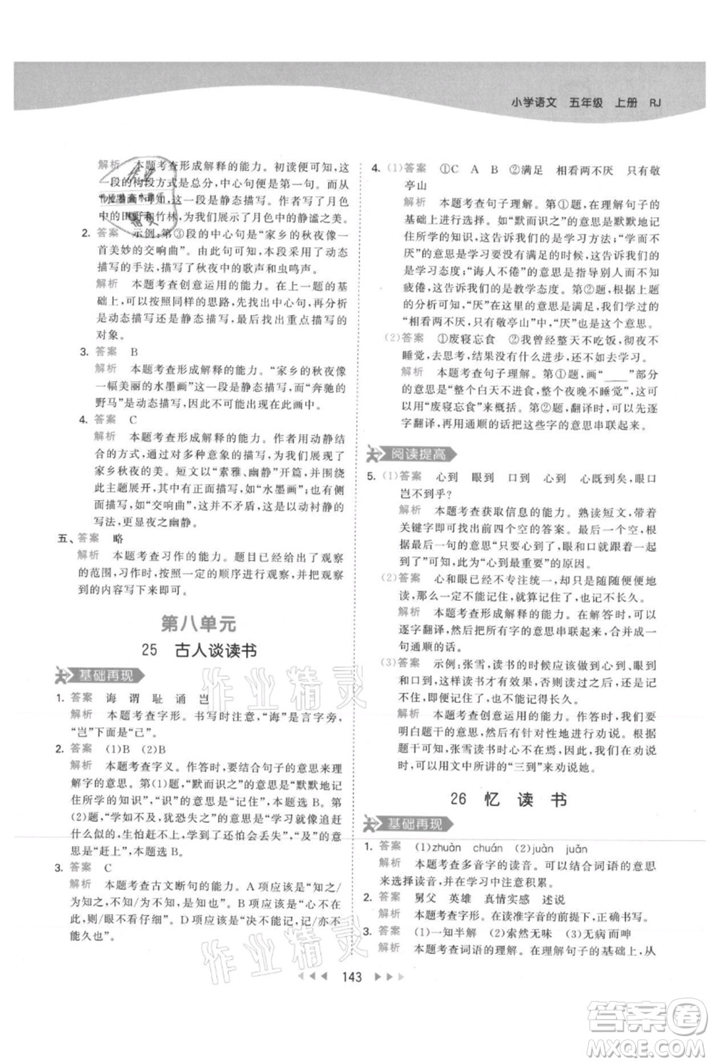 教育科學(xué)出版社2021年53天天練五年級(jí)上冊(cè)語文人教版參考答案