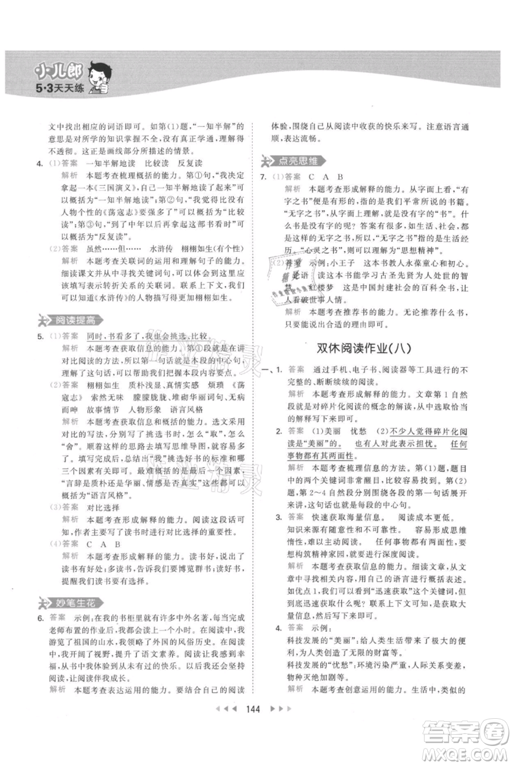 教育科學(xué)出版社2021年53天天練五年級(jí)上冊(cè)語文人教版參考答案