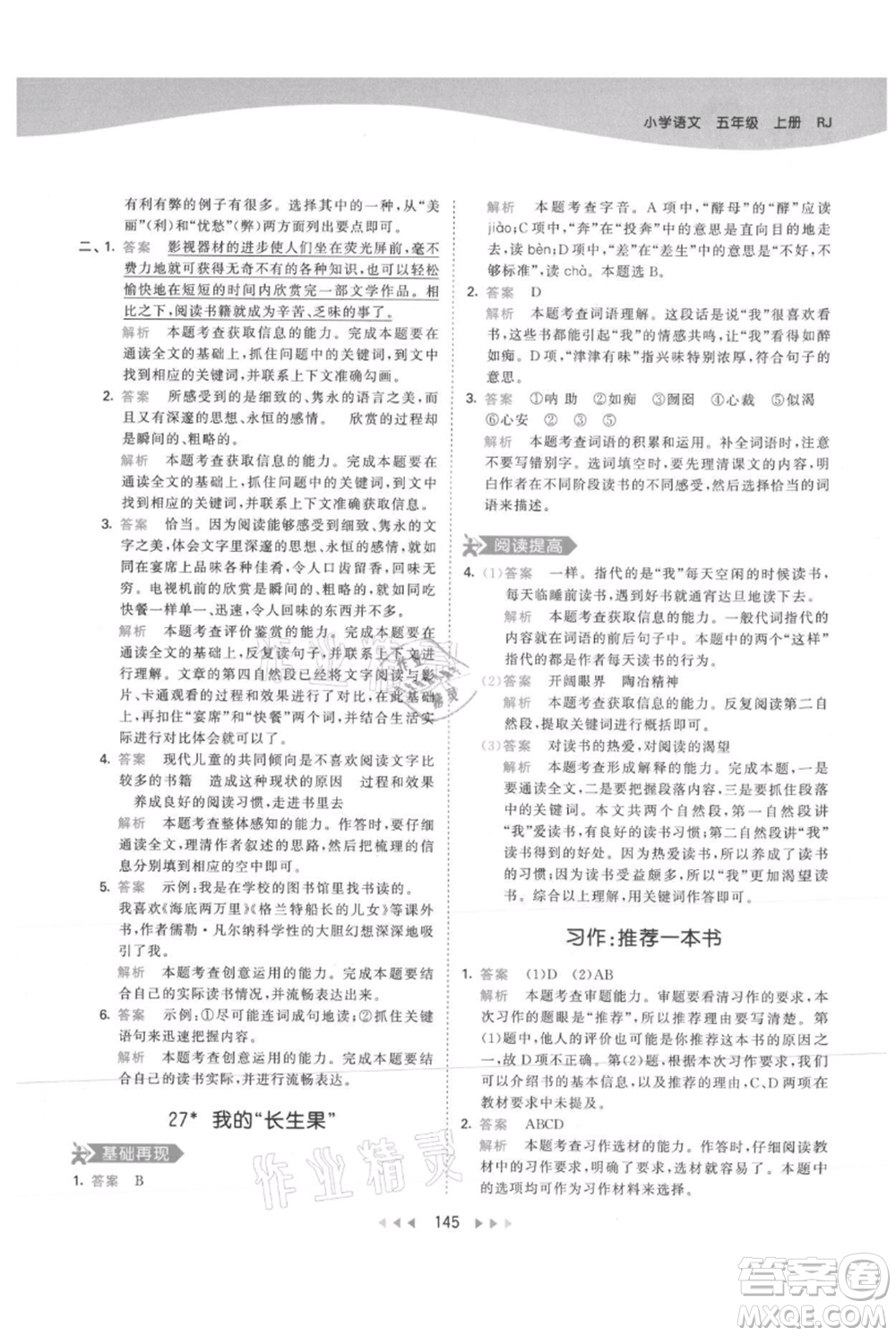 教育科學(xué)出版社2021年53天天練五年級(jí)上冊(cè)語文人教版參考答案